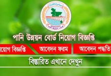 পানি উন্নয়ন বোর্ডে নতুন নিয়োগ বিজ্ঞপ্তি BWDB Job Circular 2020